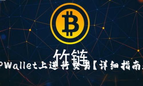 如何在波场链TPWallet上进行交易？详细指南和常见问题解答