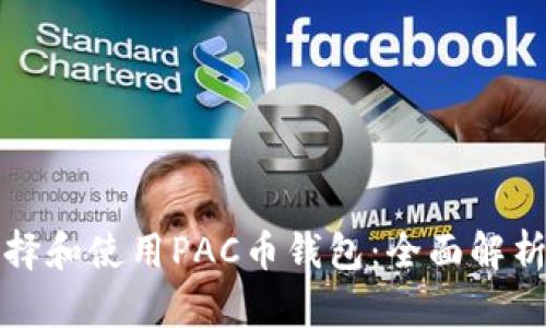 如何选择和使用PAC币钱包：全面解析与指南