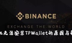 华为手机无法安装TPWallet的原因与解决方案