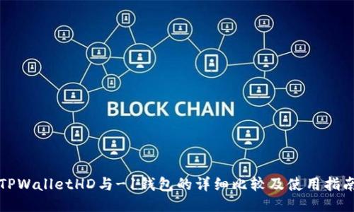 TPWalletHD与-1钱包的详细比较及使用指南