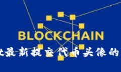 TPWallet最新提交代币头像的详细教程