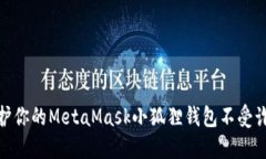 如何保护你的MetaMask小狐狸钱包不受诈骗威胁