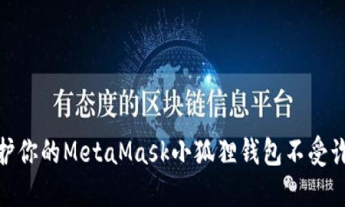 如何保护你的MetaMask小狐狸钱包不受诈骗威胁