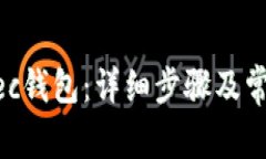 如何开通Zec钱包：详细步骤及常见问题解析