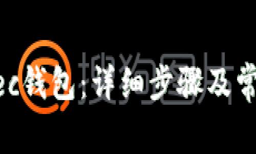 如何开通Zec钱包：详细步骤及常见问题解析