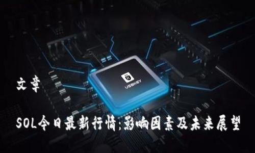 文章

SOL今日最新行情：影响因素及未来展望