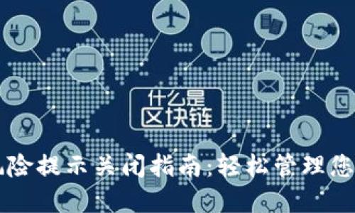 TPWallet风险提示关闭指南：轻松管理您的数字资产