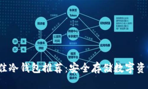 2023年最佳冷钱包推荐：安全存储数字资产的前三名