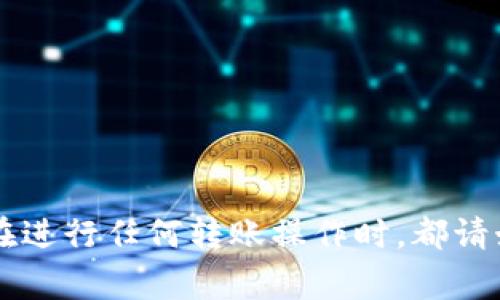   如何将善盾转账到TPWallet？详细指南与常见问题解答 / 

 guanjianci 善盾, TPWallet, 数字资产转账, 加密货币, 钱包使用 /guanjianci 

在数字货币的世界里，交易和转账是我们每天都在进行的基本操作。善盾（ShanDun）作为一种数字资产平台，旨在为用户提供安全、便捷的资产管理服务。而TPWallet则是一个多功能的加密钱包，支持多种数字货币的存储及管理。许多用户在将资金从善盾转账到TPWallet时可能会遇到一些问题，因此，本文将提供详尽的步骤指导，帮助你顺利完成转账操作，同时解答一些常见疑问。

1. 什么是善盾和TPWallet？

在深入转账的具体操作之前，让我们先了解一下善盾和TPWallet的基本概念。

善盾是一个专注于区块链技术和数字资产管理的平台，提供安全、透明的交易和资产管理服务。用户可以在善盾上购买、出售并管理他们的数字资产。该平台还内置了防诈骗机制，以保护用户的资金安全。

TPWallet是一款在区块链领域广受欢迎的钱包应用程序，用户可以通过该钱包存储多种类型的加密货币。TPWallet不仅提供安全的资金存储环境，还允许用户快速进行资产转账、兑换和交易。其用户友好的界面和多种功能使其成为数字资产管理的首选工具。

2. 善盾转账到TPWallet的步骤

要将善盾的数字资产转账到TPWallet，您需要按照以下步骤进行操作：

h4步骤1：注册并登录您的善盾账户/h4

如果您还没有善盾账户，您需要先完成注册。在注册过程中，请确保填写准确的信息，并设置一个强密码以保护您的账户安全。登录后，您将看到您的钱包地址和当前资产余额。

h4步骤2：获取TPWallet的接收地址/h4

为了将资产转移到TPWallet，您需要获取TPWallet的接收地址。打开TPWallet应用，选择相应的数字货币类型（例如：ETH、BTC等）。然后，点击“接收”按钮，系统将生成一个独特的钱包地址。请将该地址复制下来，以供后续使用。

h4步骤3：发起转账/h4

在善盾平台中，找到“转账”或“提币”选项。输入您希望转账的资产数量，然后将之前复制的TPWallet接收地址粘贴到相应的输入框中。在确认信息无误后，点击“确认”或“提交”按钮以完成转账操作。

h4步骤4：等待转账确认/h4

转账请求提交后，系统将处理您的请求。根据网络拥堵情况，转账时间可能会有所不同。您可以在善盾账户和TPWallet中查看交易状态，通常在数分钟内即可完成。

h4步骤5：检查TPWallet账户/h4

最后，打开TPWallet，查看您的账户余额，以确认转账是否成功。如果余额已更新，您可以开始使用这些资产进行交易或其他操作。

3. 转账过程中常见的问题及解决方案

尽管转账过程似乎非常简单，但用户在操作过程中可能会遇到一些常见问题。以下是一些常见问题及其解决方案。

h4问题1：转账时输入的接收地址错误怎么办？/h4

在区块链世界里，地址的准确性至关重要。一旦您发送资产到错误的地址，资产将无法找回。所以，强烈建议您在进行转账操作前仔细检查接收地址。如果您不小心输入了错误的地址并提交了转账请求，您可以尝试联系善盾的客服，说明情况并请求撤销操作，虽然成功的可能性不高。

h4问题2：转账延迟，资产未及时到达TPWallet，该如何处理？/h4

转账延迟通常是由于网络拥堵或区块确认时间过长导致的。您可以在善盾或区块链浏览器中查找您的转账状态。如果交易仍在处理中，您只需耐心等待。如果长时间未得到确认，您可以联系善盾客服进行询问，并提供您的交易ID以便于他们进行追踪。

h4问题3：转账手续费是多少？/h4

转账手续费取决于您选择的数字资产以及当时的网络状况。在善盾或TPWallet应用上，您可以查看当前的手续费标准。在发起转账时，系统会提示您应该支付的费用，请根据自身需求选择合适的转账金额，确保支付合理的手续费。

h4问题4：资产到达TPWallet后，无法正常使用该怎么办？/h4

这种情况通常出现在账户未验证或您的TPWallet应用出现故障时。您可以尝试更新应用至最新版本，或清除应用缓存后重新登录。如果问题依旧存在，请查看TPWallet的官方支持页面或联系客服以获得进一步的帮助。

h4问题5：我可以同时从多个善盾账户转账到TPWallet吗？/h4

是的，您可以从多个善盾账户同时转账到一个TPWallet账户。只需在每次转账时确保提供正确的TPWallet接收地址，并确保每笔转账的手续费足够以保障网络确认。不过，建议您在进行多次转账时，注意控制每笔转账的金额，以免因手续费或网络拥堵导致操作失败。

4. 转账的安全性如何保障？

数字资产转账的安全性是用户最为关心的问题之一。以下是一些确保转账安全的建议：

h4确保平台的安全性/h4

使用知名且安全的数字货币交易平台和钱包应用，如善盾和TPWallet。在选择这些平台时，请注意查看它们的安全特性，如双重验证（2FA）、冷钱包存储等。

h4仔细检查转账信息/h4

在发起转账之前，务必仔细核对您输入的所有信息，如接收地址、转账金额及手续费等。任何一个微小的错误都有可能导致资产损失。

h4定期更换密码/h4

定期更新您的善盾和TPWallet账户密码，并使用强密码（字母、数字和特殊字符的组合）。这将大大增强您的账户安全性，并防止潜在的黑客攻击。

5. 结语

善盾与TPWallet的结合为用户提供了更灵活的资金管理方式，用户能够快速、安全地进行资产转移。希望本文详细的指南与FAQ能够帮助您更好地理解转账流程以及注意事项。在进行任何转账操作时，都请始终保持警惕，确保您的数字资产安全。如果您有其他问题，欢迎随时咨询。