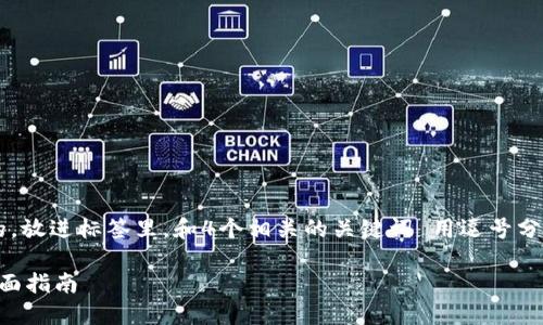 思考一个符合用户搜索需求并且的，放进标签里，和4个相关的关键词 用逗号分隔，关键词放进/guanjianci标签里

如何在TPWallet上购买猪猪币：全面指南