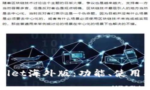 全面解读安卓TPWallet海外版：功能、使用指南及常见问题解析