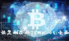 如何恢复删除的TPWallet：全面指南