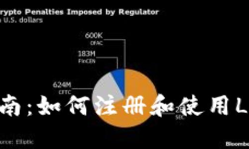 详细指南：如何注册和使用Lisk钱包