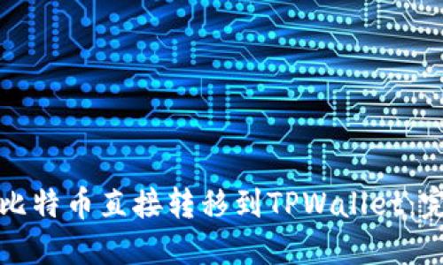如何将比特币直接转移到TPWallet：完整指南