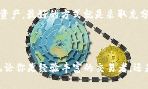 请注意：由于操作涉及实际货币传输，使用方请务必在理解相关风险的基础上执行操作，并确保遵循所在国家和地区的法律法规。

  如何利用TPWallet将币安链USDT转账至波场？ / 
 guanjianci TPWallet, 币安链, 波场, USDT /guanjianci 

---

### 引言

在近年来，数字货币的使用愈发普及，用户对资产的管理需求也日益多样化。其中，USDT作为一种稳定币，因其价值稳定而被广泛使用。TPWallet作为一款支持多种链上资产管理的现代钱包，为用户提供了方便的转账功能。本文将详细介绍如何通过TPWallet将币安链（BEP-20）的USDT转账到波场链（TRC-20）。同时也会解答一些相关问题，帮助用户更好地理解这个过程。

### 第一步：了解TPWallet和链间转账的基本知识

TPWallet是一款旨在提供多链支持的数字钱包，特别是在以太坊、币安链和波场等生态系统中表现突出。它支持各种资产的存储、转账和交易操作。用户可以通过TPWallet方便地管理自己的数字资产，并在不同链之间进行转账。

链间转账，尤其是在不同链之间的转账，涉及到资产的跨链处理。由于不同区块链的技术和协议各不相同，因此在进行链间转账时，一定要关注资产类型、转账费用以及确认时间等关键因素。

### 第二步：准备工作

#### 注册和设置TPWallet

1. 下载和安装TPWallet
首先，你需要在你的设备上下载TPWallet。这可以通过访问TPWallet官方网站或在应用商店中搜索“TPWallet”来完成。安装后，根据提示创建新钱包。

2. 创建一个新钱包或导入现有钱包
如果你是新用户，按照指示创建一个新钱包，并注意备份助记词，这对于恢复钱包非常重要。如果你已经有一个现有的钱包，可以选择导入钱包，根据助记词或私钥将其导入。

3. 添加币安链USDT和波场链的USDT资产
确保你的TPWallet中已经添加了币安链（BEP-20）和波场链（TRC-20）的USDT资产。这可以通过“添加资产”的功能完成。你需要手动输入或选择相应的合约地址。

### 第三步：将币安链的USDT转账至波场链

1. 在TPWallet中选择BEP-20 USDT
打开TPWallet，找到并选择币安链上的USDT资产。在资产界面，你会看到转账选项。确定你要转账的数量，并确保你的钱包中有足够的BNB（作为手续费）来完成转账。

2. 选择转账至波场链
在确认转账的过程中，确保选择正确的目标链，即波场链（TRC-20）。请注意，只有在TPWallet支持的链上才能进行转账，确保该转账是受支持的。

3. 填写波场链地址
你需要输入波场链（TRC-20）USDT的接收地址。这是一个至关重要的步骤，确保地址的正确性，任何错误都可能导致资产永久丢失。如果你不确定，可以从目标钱包或交易所获取波场链的USDT地址。

4. 确认转账
在填写完地址和USDT数量后，检查所有信息确认无误，然后确认转账请求。系统会提示你相关的手续费信息，确认后即可完成转账。

### 第四步：查看转账状态

完成转账后，你可以在TPWallet的“交易记录”中查看转账状态。根据区块链网络的不同，转账确认可能需要几分钟至几小时不等。

### 可能的疑问解答

#### 问题一：为什么TPWallet 是安全的选择？

安全性解析
TPWallet作为一款多链钱包，充分注重用户的资产安全。它采用了多重签名和加密技术来保护用户的私钥和资产。此外，TPWallet不会保存用户的私钥，而是通过本地存储来确保用户对资产的完全控制。这种设计大大降低了用户因中心化服务商攻击或失误导致资产损失的风险。

#### 问题二：虽然交易手续费会根据网络情况变化，我该如何关注这方面的讯息？

手续费变化的关注及理解
在进行链间转账时，用户确实需要关注手续费情况。通常网络越繁忙，手续费就越高。为了确保用户不会因为手续费而导致转账失败，TPWallet会在转账过程中指示当前的手续费状况，用户可根据提示适时调整转账速度和手续费。

#### 问题三：怎样防止在转账过程中输入错误的地址？

输入地址的注意事项
在进行链间转账时，确保你输入的地址正确至关重要。为避免失误，建议用户直接复制并粘贴地址，而不是手动输入。此外，在通过新地址首次进行转账时，可以选择小额先行测试。这将确保你无误并降低风险。

#### 问题四：如何管理不同链之间的资产？

资产管理的方法与技巧
用户在TPWallet中，可以通过创建多个钱包或通过区分标签管理不同链资产。尽可能利用TPWallet提供的资产分类和管理功能，这样可以有效降低管理难度。此外，时常关注市场动态，对不同链的资产进行合理配置，也有助于个人投资收益。

#### 问题五：在进行转账时，如果发生错误，应该如何处理？

错误处理的应对措施
如果在转账过程中发生错误，用户需要首先确认转账状态。如果资产未转出，可以尝试取消转账（前提是支持此功能）。如果资产已经转出且地址错误，用户将无法找回这笔资产。最好的方式就是采取充分的防范措施来降低错误发生的概率，确保在每一步都小心谨慎。

### 结语

通过TPWallet将币安链的USDT转账至波场链的过程并不复杂，但用户需加倍注意细节，以确保资产安全。希望通过本文的详细说明，能帮助大家顺利完成跨链转账操作。无论你是经验丰富的交易者，还是刚接触数字货币的新手，了解和掌握这些技巧都是管理数字资产的重要一步。