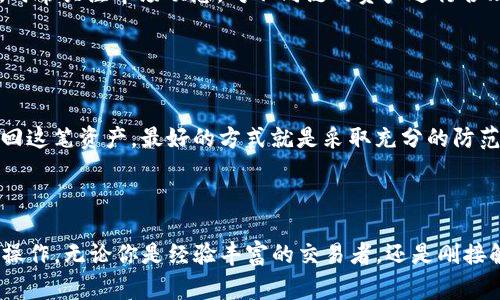 请注意：由于操作涉及实际货币传输，使用方请务必在理解相关风险的基础上执行操作，并确保遵循所在国家和地区的法律法规。

  如何利用TPWallet将币安链USDT转账至波场？ / 
 guanjianci TPWallet, 币安链, 波场, USDT /guanjianci 

---

### 引言

在近年来，数字货币的使用愈发普及，用户对资产的管理需求也日益多样化。其中，USDT作为一种稳定币，因其价值稳定而被广泛使用。TPWallet作为一款支持多种链上资产管理的现代钱包，为用户提供了方便的转账功能。本文将详细介绍如何通过TPWallet将币安链（BEP-20）的USDT转账到波场链（TRC-20）。同时也会解答一些相关问题，帮助用户更好地理解这个过程。

### 第一步：了解TPWallet和链间转账的基本知识

TPWallet是一款旨在提供多链支持的数字钱包，特别是在以太坊、币安链和波场等生态系统中表现突出。它支持各种资产的存储、转账和交易操作。用户可以通过TPWallet方便地管理自己的数字资产，并在不同链之间进行转账。

链间转账，尤其是在不同链之间的转账，涉及到资产的跨链处理。由于不同区块链的技术和协议各不相同，因此在进行链间转账时，一定要关注资产类型、转账费用以及确认时间等关键因素。

### 第二步：准备工作

#### 注册和设置TPWallet

1. 下载和安装TPWallet
首先，你需要在你的设备上下载TPWallet。这可以通过访问TPWallet官方网站或在应用商店中搜索“TPWallet”来完成。安装后，根据提示创建新钱包。

2. 创建一个新钱包或导入现有钱包
如果你是新用户，按照指示创建一个新钱包，并注意备份助记词，这对于恢复钱包非常重要。如果你已经有一个现有的钱包，可以选择导入钱包，根据助记词或私钥将其导入。

3. 添加币安链USDT和波场链的USDT资产
确保你的TPWallet中已经添加了币安链（BEP-20）和波场链（TRC-20）的USDT资产。这可以通过“添加资产”的功能完成。你需要手动输入或选择相应的合约地址。

### 第三步：将币安链的USDT转账至波场链

1. 在TPWallet中选择BEP-20 USDT
打开TPWallet，找到并选择币安链上的USDT资产。在资产界面，你会看到转账选项。确定你要转账的数量，并确保你的钱包中有足够的BNB（作为手续费）来完成转账。

2. 选择转账至波场链
在确认转账的过程中，确保选择正确的目标链，即波场链（TRC-20）。请注意，只有在TPWallet支持的链上才能进行转账，确保该转账是受支持的。

3. 填写波场链地址
你需要输入波场链（TRC-20）USDT的接收地址。这是一个至关重要的步骤，确保地址的正确性，任何错误都可能导致资产永久丢失。如果你不确定，可以从目标钱包或交易所获取波场链的USDT地址。

4. 确认转账
在填写完地址和USDT数量后，检查所有信息确认无误，然后确认转账请求。系统会提示你相关的手续费信息，确认后即可完成转账。

### 第四步：查看转账状态

完成转账后，你可以在TPWallet的“交易记录”中查看转账状态。根据区块链网络的不同，转账确认可能需要几分钟至几小时不等。

### 可能的疑问解答

#### 问题一：为什么TPWallet 是安全的选择？

安全性解析
TPWallet作为一款多链钱包，充分注重用户的资产安全。它采用了多重签名和加密技术来保护用户的私钥和资产。此外，TPWallet不会保存用户的私钥，而是通过本地存储来确保用户对资产的完全控制。这种设计大大降低了用户因中心化服务商攻击或失误导致资产损失的风险。

#### 问题二：虽然交易手续费会根据网络情况变化，我该如何关注这方面的讯息？

手续费变化的关注及理解
在进行链间转账时，用户确实需要关注手续费情况。通常网络越繁忙，手续费就越高。为了确保用户不会因为手续费而导致转账失败，TPWallet会在转账过程中指示当前的手续费状况，用户可根据提示适时调整转账速度和手续费。

#### 问题三：怎样防止在转账过程中输入错误的地址？

输入地址的注意事项
在进行链间转账时，确保你输入的地址正确至关重要。为避免失误，建议用户直接复制并粘贴地址，而不是手动输入。此外，在通过新地址首次进行转账时，可以选择小额先行测试。这将确保你无误并降低风险。

#### 问题四：如何管理不同链之间的资产？

资产管理的方法与技巧
用户在TPWallet中，可以通过创建多个钱包或通过区分标签管理不同链资产。尽可能利用TPWallet提供的资产分类和管理功能，这样可以有效降低管理难度。此外，时常关注市场动态，对不同链的资产进行合理配置，也有助于个人投资收益。

#### 问题五：在进行转账时，如果发生错误，应该如何处理？

错误处理的应对措施
如果在转账过程中发生错误，用户需要首先确认转账状态。如果资产未转出，可以尝试取消转账（前提是支持此功能）。如果资产已经转出且地址错误，用户将无法找回这笔资产。最好的方式就是采取充分的防范措施来降低错误发生的概率，确保在每一步都小心谨慎。

### 结语

通过TPWallet将币安链的USDT转账至波场链的过程并不复杂，但用户需加倍注意细节，以确保资产安全。希望通过本文的详细说明，能帮助大家顺利完成跨链转账操作。无论你是经验丰富的交易者，还是刚接触数字货币的新手，了解和掌握这些技巧都是管理数字资产的重要一步。