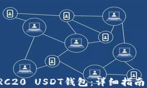 
如何搭建TRC20 USDT钱包：详细指南与实用技巧