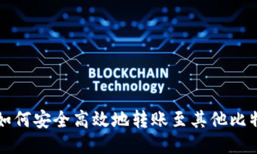 比特派如何安全高效地转账至其他比特派钱包