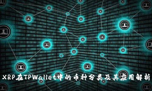 XRP在TPWallet中的币种分类及其应用解析