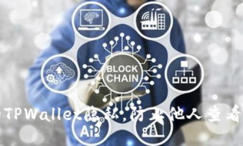 如何保护你的TPWallet隐私，防止他人查看你的钱包信息