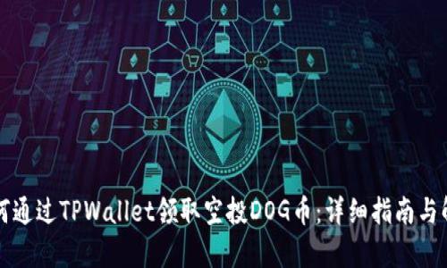 如何通过TPWallet领取空投DOG币：详细指南与解析