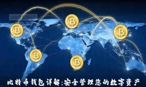 
比特币钱包详解：安全管理您的数字资产
