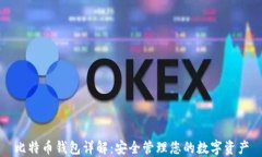 比特币钱包详解：安全管