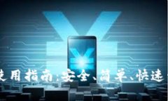 门罗币轻钱包使用指南：