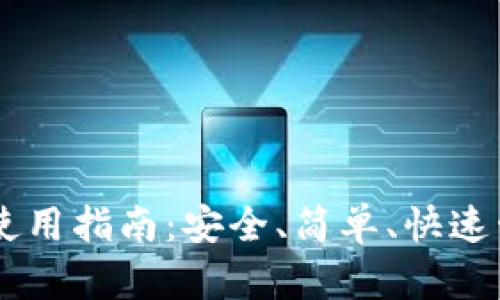 门罗币轻钱包使用指南：安全、简单、快速管理你的门罗币