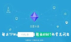 解决TPWallet中无法转出USDT的常见问题
