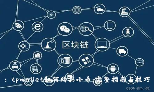 : tpwallet如何购买小币：完整指南与技巧