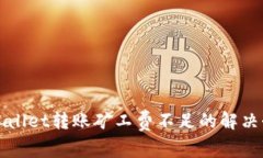 TPWallet转账矿工费不足的解决办法