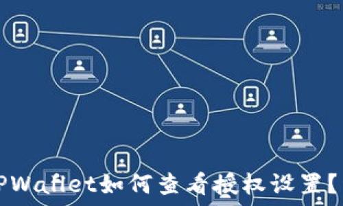   
手机版TPWallet如何查看授权设置？详细指南