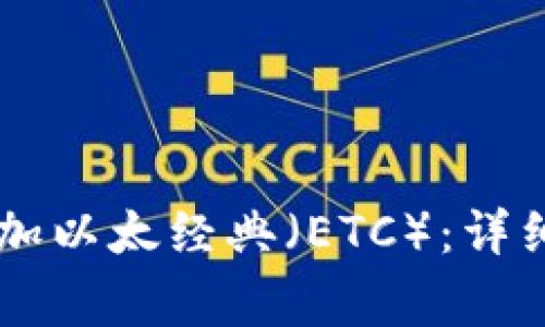 如何在TPWallet中添加以太经典（ETC）：详细步骤与常见问题解答