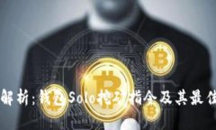 深入解析：钱包Solo挖矿指