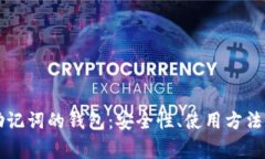 没有私钥只有助记词的钱