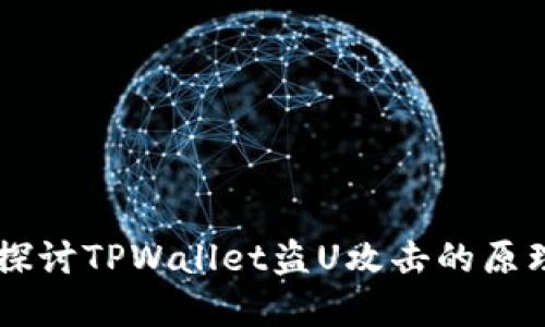 biatoti深入探讨TPWallet盗U攻击的原理与防范措施