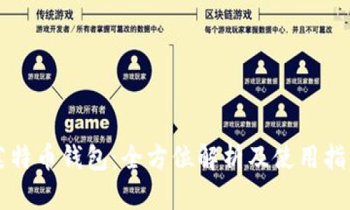 莱特币钱包：全方位解析及使用指南