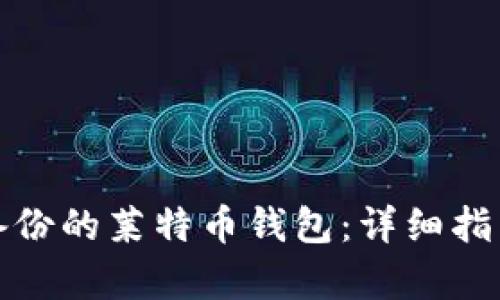 如何恢复未备份的莱特币钱包：详细指南与解决方案