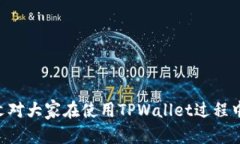 tiaoti解决TPWallet买币时“输出量不足”的问题/t