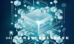 2017年比特币钱包的增长与
