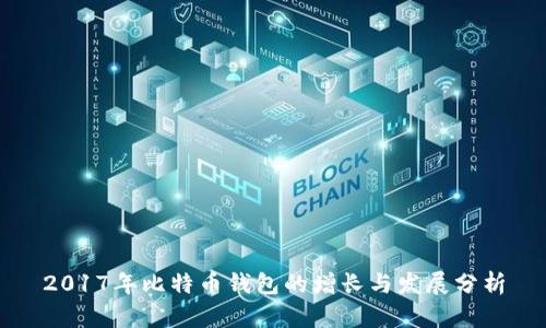 2017年比特币钱包的增长与发展分析