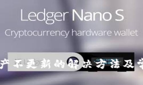 TPWallet资产不更新的解决方法及常见问题解析