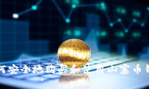 如何安全地购买和使用山寨币钱包