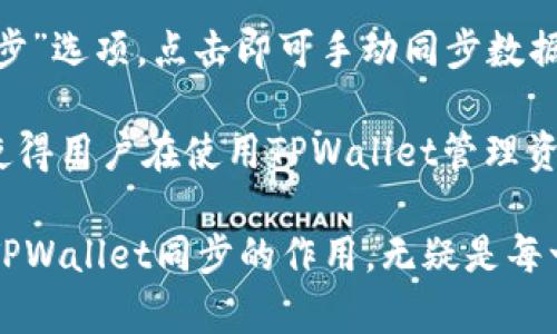   TPWallet同步的作用及其重要性解读 / 

 guanjianci TPWallet同步, 数字钱包, 区块链技术, 加密货币 /guanjianci 

### TPWallet同步的作用及其重要性

在数字金融的新时代中，TPWallet作为一种创新的数字钱包，为用户提供了一个安全、便捷的管理加密货币和数字资产的平台。而TPWallet同步功能的出现，更是给用户带来了极大的便利与安全保障。那么，TPWallet同步到底有什么作用呢？在本文中，我们将详细解读TPWallet同步的重要性，以及它如何在安全、便捷、资产管理等多个方面为用户提供帮助。

#### 1. 安全性保障

TPWallet同步的第一个显著作用就是增强用户数字资产的安全性。数字钱包作为存储加密货币和资产的地方，其安全性直接关系到用户的资产安全。TPWallet同步允许用户在多个设备上实时更新和同步他们的资产信息。这种实时同步功能的背后，有着强大的加密技术支持，使得用户的信息不仅在发送和接收过程中的安全得到了保障，而且在每一次的资产变动时，都能及时反映在所有同步设备上。

例如，当用户在手机上进行一次交易时，TPWallet会自动将这一信息同步到用户的电脑端和其他设备上，从而避免了因信息同步不及时而导致的风险。交易记录的透明化也使用户在管理资产时更加清晰明确，从容应对市场变化。此外，TPWallet还通过多重签名、冷存储等技术进一步提升安全性，使用户可以安心进行交易和投资。

#### 2. 提高操作效率

在交易市场中，速度和效率往往决定着盈利的机会。TPWallet同步的另一个重要作用是提高操作的效率。通过实时同步，用户不必担心在不同设备上需要分别进行操作或查看资产。他们可以选择任意设备登录TPWallet，瞬间获得最新的资产状况，从而更快做出决策。

而且，TPWallet同步功能还简化了用户的操作流程。当用户在一个设备上完成某项操作后，例如转账或兑换，其他设备将立即反映出这一变化。这不仅节省了用户的时间，也减少了因手动更新而可能出现的错误。

随着区块链技术的不断发展，市场上出现了越来越多的加密货币。TPWallet同步使用户能够更加高效地管理多种资产，从而更好地把握每一个投资机会。此外，通过分析实时数据，用户还可以更及时地作出资产配置和调整决策，提升整体投资效率。

#### 3. 资产管理的便捷性

TPWallet的同步功能还极大提高了资产管理的便捷性。对于投资者而言，管理不同种类和多个平台上的数字资产是一项挑战。TPWallet将这一切整合到一个界面中，用户可以通过简单的操作，实现对所有资产的集中管理。

用户只需登录一次TPWallet，即可查看所有资产的实时状态，进行汇总和分析。这种集中管理不仅让用户在查找和使用资产时更加方便，也推动了资产管理方式的转变。用户不再需要为了不同的交易所或钱包而奔波，而是轻松地在TPWallet中处理所有交易。

此外，TPWallet的同步功能还可以存储用户的个人财务信息，帮助用户形成完整的资产管理视图。用户在分析其投资组合时，能够更全面地判断其资产的健康状况，做出更具前瞻性的投资决策。这在一定程度上减少了因信息不全而导致的投资失误机会。

#### 4. 跨地域操作的便利

TPWallet同步还提供了跨地域操作的便利性。在全球化的今天，数字货币的交易已经不再受地理位置的限制。用户无论身处何地，只要拥有网络连接，就可以轻松管理自己的数字资产。而TPWallet的同步功能则让这一点变得更为简单。

在不同的国家和地区，可能会面临不同的法律和政策风险。TPWallet同步使得用户能随时随地掌握市场动态，及时调整投资策略。例如，用户在外国旅行时，仍可以通过自己的手机进行资产的查阅和管理，而不必担心会错过重要的市场信息。

这种跨地域的便利性，使得TPWallet不仅仅是一个钱包，更是为用户提供了一种灵活的投资方式。无论用户身在何处，都能保持对其资产的高效控制，随时做出调整。无疑，这为那些需要频繁出差或旅行的投资者提供了极大的便利。

#### 5. 支持多种资产的管理

随着金融科技的发展，越来越多的新型数字资产如NFT（非同质化代币）、稳定币等相继出现。TPWallet同步功能的强大之处在于，它支持多种类型的资产，通过一站式服务解决用户在管理上遇到的各种问题。

用户通过TPWallet可以方便地在不同类型的数字资产之间切换，进行交易或转换，而同步功能确保了资产状况的实时更新。这种多资产管理能力使得TPWallet不仅适合个人用户，也成为了机构投资者的理想选择。

通过TPWallet，用户可以有效管理自己的投资组合，及时了解每种资产的市场动态和变化。这种灵活性和实时性使得用户可以在一个高度波动的市场环境中增大投资的成功几率。

### 常见问题解答

#### 1. 如何确保TPWallet同步的安全性？
TPWallet在保障用户资产安全方面采用了一系列技术措施。首先，TPWallet采用强大的数据加密技术，确保在同步过程中数据内容不会被篡改或窃取。此外，TPWallet支持多重签名和冷钱包存储，这些措施能够有效地防止黑客攻击和数据泄露。

用户在进行同步时，TPWallet会进行身份验证，确保只有授权用户能够访问或修改资产。这种多重防护机制不仅增强了钱包本身的安全性，也为用户提供了一层额外的守护，让用户在使用TPWallet时能够更加安心。

#### 2. TPWallet的同步功能可以支持多少设备？
TPWallet的同步功能可以支持多台设备进行连接和同步，具体支持的设备数量根据TPWallet的最新版本而有所变化。一般而言，用户可以在手机、平板和电脑等多个设备上使用TPWallet，通过账户登录，即可实现资产的信息同步。

这种灵活性使得用户可以根据个人需求选择合适的设备进行管理，不论是在家、办公室还是出差时都能够顺畅地进行资产交易和管理。TPWallet对设备数量的支持极大提升了用户的使用体验。

#### 3. 如果遇到同步失败该怎么办？
遇到TPWallet同步失败时，用户可以首先检查网络连接是否正常。如果网络状况良好，用户可以尝试重新登录账户，或在设置中检查同步选项是否开启。在某些情况下，TPWallet可能会因为服务器维护或升级而出现短暂的同步延迟，这种情况下用户只需耐心等待。

如果问题仍然无法解决，建议用户联系TPWallet的客服支持，通过专业的技术团队协助解决问题。在日常使用中，保持TPWallet和设备都在最新版，能够有效减少因软件版本不兼容导致的同步故障。

#### 4. TPWallet的同步功能是否会产生额外费用？
TPWallet的同步功能一般是免费提供给所有用户的，用户在进行资产管理和交易时不会因为使用同步功能而产生额外的费用。但请用户注意，进行某些特定交易时可能会涉及网络手续费或交易手续费，这些费用与同步功能无关，应在交易时予以考虑。

如果用户在使用过程中对费用有疑问，可以查阅TPWallet的官方说明或联系客户服务。TPWallet提供的透明费用政策，能够帮助用户在资产管理中做出合理的预算。

#### 5. 是否可以手动进行TPWallet的数据同步？
TPWallet的同步功能为用户提供了自动同步及手动同步两种方式。用户可以在设置中选择开启或关闭自动同步功能。如果需要手动进行数据同步，用户可以在TPWallet界面中查找“同步”选项，点击即可手动同步数据。

手动同步功能为那些希望在低带宽或不稳定网络情况下管理资产的用户提供了便利。此外，用户在进行重要交易前，也可以选择手动同步以确保数据的安全和准确性。这种灵活的选择使得用户在使用TPWallet管理资产时拥有更多的控制权。

通过以上详细解析，我们可以看出TPWallet的同步功能不仅提升了用户的操作效率，同时也为数字资产管理提供了更高水平的安全保障和便捷体验。在数字资产不断扩大的今天，掌握TPWallet同步的作用，无疑是每一个加密货币投资者必须关注的重要课题。