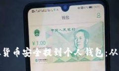 如何将虚拟货币安全提到