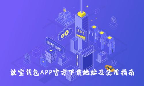 波宝钱包APP官方下载地址及使用指南