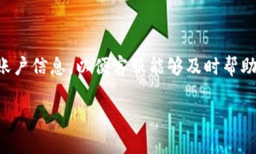 在TPWallet博饼交易中遇到问题？全面解析解决方案

TPWallet, 博饼交易, 交易失败, 数字货币/guanjianci

在数字货币的世界中，TPWallet因其简单易用、安全可靠而获得了广泛的用户基础。然而，用户在使用TPWallet进行博饼交易时，可能会遇到交易一直不成功的困扰。本文将深入探讨这个问题，并提供解决方案，以及可能遇到的相关问题。

一、TPWallet博饼交易简介

TPWallet是一个支持多种数字资产存储与交易的平台，特别是博饼这种新兴的数字货币交易方式。其操作界面友好，功能完备，使得用户能够轻松进行交易。

博饼交易作为一种新兴的数字货币交易方式，吸引了大量投资者。然而，许多用户在进行博饼交易时，出现交易未能成功的情况。具体原因可能涉及网络问题、账户设定、资产不足等方面。

二、交易失败的常见原因

我们将分析可能导致TPWallet博饼交易无法顺利进行的几个主要原因。

h41. 网络连接问题/h4

在进行博饼交易时，网络连接的稳定性至关重要。如果您的网络不稳定，可能会导致交易延迟或失败。当您点击“确认”交易按钮时，TPWallet需要与区块链网络进行连接以验证交易。如果连接不良，交易可能无法被确认。建议用户在进行交易前，确保网络连接良好，并避免在高峰时段进行交易。

h42. 账户余额不足/h4

博饼交易需要支付一定的费用，如果账户余额不足，那么交易自然无法成功。请检查您的TPWallet账户，确保有足够的资产支持您的交易。同时，要注意转账的手续费，这可能会因网络拥堵而有所增加。

h43. 交易额度限制/h4

每个交易平台都会对用户的交易额度设置一定的限制。如果您的交易超出了这些限制，交易同样会失败。建议您查阅TPWallet的相关规定或咨询客服了解具体的额度限制。

h44. 钱包安全设置/h4

TPWallet提供了多种安全设置，例如双因素认证。如果您的安全设置未通过验证，交易也无法成功进行。一定要保证您的安全设置是最新，并通过所有必要的验证步骤。

h45. 系统故障或维护/h4

有时，TPWallet平台可能会因为系统故障或进行维护而导致交易失败。这种情况下，您可以关注TPWallet的官方公告，以了解当前的系统状态。

三、解决方案与建议

面对交易失败的问题，用户可以采取以下措施来解决。

h41. 确保网络连接稳定/h4

建议用户使用有线网络，或确保Wi-Fi信号良好。如果可能，可以尝试重新启动路由器或连接到其他网络进行交易。

h42. 检查账户余额/h4

在进行交易前，务必确认账户余额。如果余额不足，可以通过转账或购买更多的数字货币来解决。

h43. 了解交易限额/h4

查看TPWallet的文档、FAQ或联系客服，了解您的账户交易限额，并确保交易不会超出此范围。

h44. 更新安全设置/h4

定期更新TPWallet的安全设置，确保安全性，并通过所有必要的身份验证步骤，避免交易失败的情况。

h45. 关注平台公告/h4

定期查看TPWallet的官方网站或社交媒体，了解平台的运营状态，避免在系统维护期间进行交易。

四、可能出现的相关问题

在遇到TPWallet博饼交易失败时，用户可能会有以下几个相关问题。

h41. 如何判断网络连接是否正常？/h4

首先，可以通过访问其他网站测试网络速度，确保没有连接问题。其次，使用TPWallet内置的连接状态指示器，如果指示器显示连接良好，说明网络正常。此外，可以尝试重启设备，提高连接质量。这些方法有助于用户判断网络连接状态，并决定是否继续交易。

h42. 交易额度如何查询？/h4

用户可以登录TPWallet账户，访问个人资料或账户设置选项，查找交易限额的相关信息。如果无法找到，可以查看TPWallet的官方帮助文档或客服咨询。了解这些设置，可以避免因额度不足而导致的交易失败。

h43. 账户余额不足，如何补充？/h4

用户可以通过多种方式补充账户余额，例如购买数字货币、转账等。在TPWallet上直接进行小额购买或使用其他交易平台进行转账均可。此外，用户还可以参与各种活动，例如空投或佣金奖励，来增加账户余额。

h44. 钱包的安全设置要如何维护？/h4

确保设置强密码并定期更新，同时启用双因素认证。此外，用户应该定期检查最近的交易记录，确保没有可疑活动。如果发现不明交易，务必立即更改密码并联系客服处理。

h45. 如何得到TPWallet的客户支持？/h4

用户可以通过访问TPWallet的官方主页查看客户支持的联系方式，通常包括邮箱、在线聊天或电话支持。确保在联系之前准备好账户信息，以便客服能够及时帮助您解决问题。

通过以上详细分析与解答，希望能够帮助到遇到TPWallet博饼交易问题的用户，确保在交易过程中的顺利和安全。