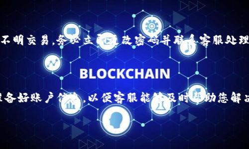 在TPWallet博饼交易中遇到问题？全面解析解决方案

TPWallet, 博饼交易, 交易失败, 数字货币/guanjianci

在数字货币的世界中，TPWallet因其简单易用、安全可靠而获得了广泛的用户基础。然而，用户在使用TPWallet进行博饼交易时，可能会遇到交易一直不成功的困扰。本文将深入探讨这个问题，并提供解决方案，以及可能遇到的相关问题。

一、TPWallet博饼交易简介

TPWallet是一个支持多种数字资产存储与交易的平台，特别是博饼这种新兴的数字货币交易方式。其操作界面友好，功能完备，使得用户能够轻松进行交易。

博饼交易作为一种新兴的数字货币交易方式，吸引了大量投资者。然而，许多用户在进行博饼交易时，出现交易未能成功的情况。具体原因可能涉及网络问题、账户设定、资产不足等方面。

二、交易失败的常见原因

我们将分析可能导致TPWallet博饼交易无法顺利进行的几个主要原因。

h41. 网络连接问题/h4

在进行博饼交易时，网络连接的稳定性至关重要。如果您的网络不稳定，可能会导致交易延迟或失败。当您点击“确认”交易按钮时，TPWallet需要与区块链网络进行连接以验证交易。如果连接不良，交易可能无法被确认。建议用户在进行交易前，确保网络连接良好，并避免在高峰时段进行交易。

h42. 账户余额不足/h4

博饼交易需要支付一定的费用，如果账户余额不足，那么交易自然无法成功。请检查您的TPWallet账户，确保有足够的资产支持您的交易。同时，要注意转账的手续费，这可能会因网络拥堵而有所增加。

h43. 交易额度限制/h4

每个交易平台都会对用户的交易额度设置一定的限制。如果您的交易超出了这些限制，交易同样会失败。建议您查阅TPWallet的相关规定或咨询客服了解具体的额度限制。

h44. 钱包安全设置/h4

TPWallet提供了多种安全设置，例如双因素认证。如果您的安全设置未通过验证，交易也无法成功进行。一定要保证您的安全设置是最新，并通过所有必要的验证步骤。

h45. 系统故障或维护/h4

有时，TPWallet平台可能会因为系统故障或进行维护而导致交易失败。这种情况下，您可以关注TPWallet的官方公告，以了解当前的系统状态。

三、解决方案与建议

面对交易失败的问题，用户可以采取以下措施来解决。

h41. 确保网络连接稳定/h4

建议用户使用有线网络，或确保Wi-Fi信号良好。如果可能，可以尝试重新启动路由器或连接到其他网络进行交易。

h42. 检查账户余额/h4

在进行交易前，务必确认账户余额。如果余额不足，可以通过转账或购买更多的数字货币来解决。

h43. 了解交易限额/h4

查看TPWallet的文档、FAQ或联系客服，了解您的账户交易限额，并确保交易不会超出此范围。

h44. 更新安全设置/h4

定期更新TPWallet的安全设置，确保安全性，并通过所有必要的身份验证步骤，避免交易失败的情况。

h45. 关注平台公告/h4

定期查看TPWallet的官方网站或社交媒体，了解平台的运营状态，避免在系统维护期间进行交易。

四、可能出现的相关问题

在遇到TPWallet博饼交易失败时，用户可能会有以下几个相关问题。

h41. 如何判断网络连接是否正常？/h4

首先，可以通过访问其他网站测试网络速度，确保没有连接问题。其次，使用TPWallet内置的连接状态指示器，如果指示器显示连接良好，说明网络正常。此外，可以尝试重启设备，提高连接质量。这些方法有助于用户判断网络连接状态，并决定是否继续交易。

h42. 交易额度如何查询？/h4

用户可以登录TPWallet账户，访问个人资料或账户设置选项，查找交易限额的相关信息。如果无法找到，可以查看TPWallet的官方帮助文档或客服咨询。了解这些设置，可以避免因额度不足而导致的交易失败。

h43. 账户余额不足，如何补充？/h4

用户可以通过多种方式补充账户余额，例如购买数字货币、转账等。在TPWallet上直接进行小额购买或使用其他交易平台进行转账均可。此外，用户还可以参与各种活动，例如空投或佣金奖励，来增加账户余额。

h44. 钱包的安全设置要如何维护？/h4

确保设置强密码并定期更新，同时启用双因素认证。此外，用户应该定期检查最近的交易记录，确保没有可疑活动。如果发现不明交易，务必立即更改密码并联系客服处理。

h45. 如何得到TPWallet的客户支持？/h4

用户可以通过访问TPWallet的官方主页查看客户支持的联系方式，通常包括邮箱、在线聊天或电话支持。确保在联系之前准备好账户信息，以便客服能够及时帮助您解决问题。

通过以上详细分析与解答，希望能够帮助到遇到TPWallet博饼交易问题的用户，确保在交易过程中的顺利和安全。