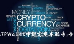 如何在TPWallet中绑定中本聪